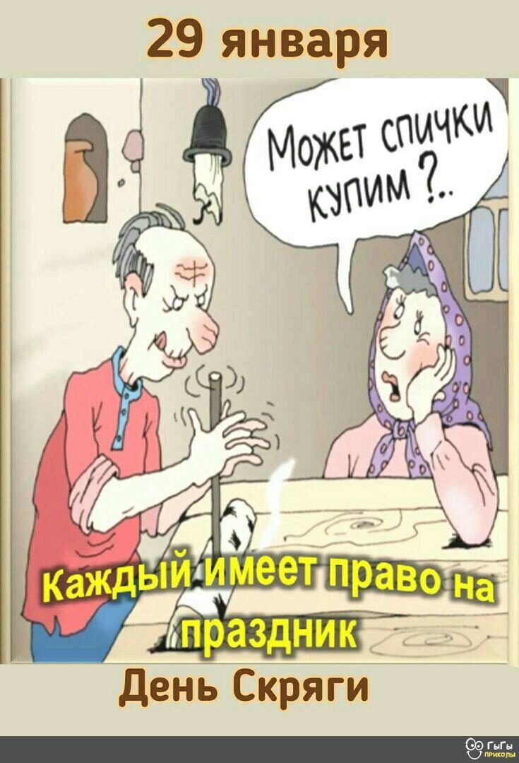 29 января день Скряги