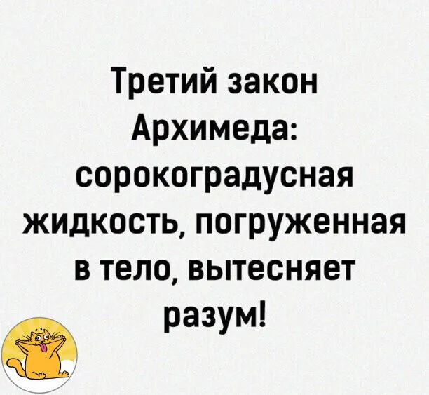 Третий закон Архимеда сорокоградусная жидкость погруженная в тело вытесняет разум