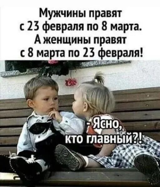 Мужчины правят 23 февраля по 8 марта А женщины правят 8 марта по 23 февраля Ясно кто ГЛЗЙ3Ё