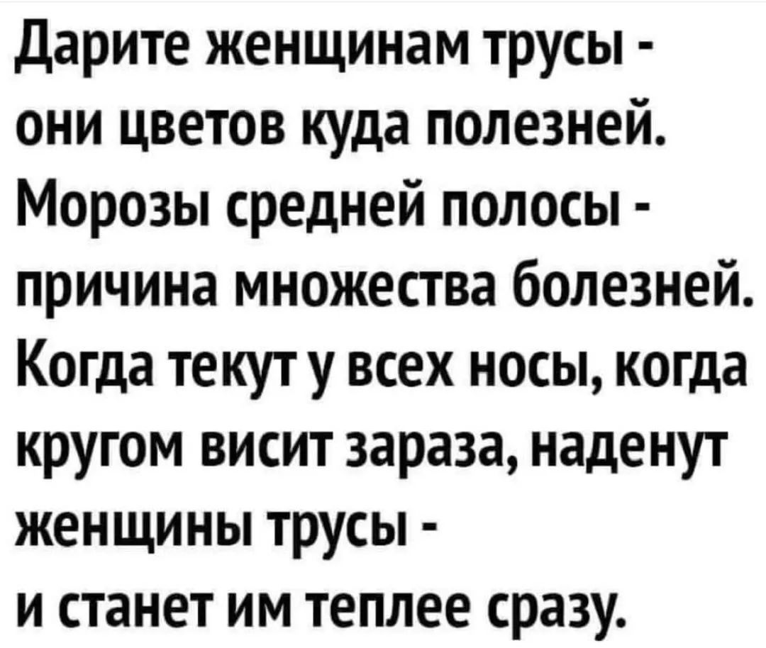 дарите женщинам трусы они цветов куда полезней Морозы средней полосы причина множества болезней Когда текут у всех носы когда кругом висит зараза наденут женщины трусы и станет им теплее сразу