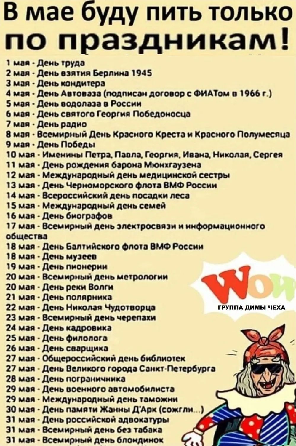 В мае буду пить только по праздникам туд ни _в пм 1945 мы дв итдпм 4 и деп Апици шик поют шп пм 5 и 41 щвпш России дки гм деи шип весииюн дю Криппи кича Кито Пит киш дь пшли ш и пиши Пети Пшпц гы _ и ниш с ми дм има и в мопс пут днь ед пар и дм чертами от шт и ммщ мш 15 мы Мнцувдшині ды мы и мн дри штат п вы всем вши деи шыш посвятившо пышет щ пм вина яв шп и и дм муки ч и деи тв и пап кем ршил де