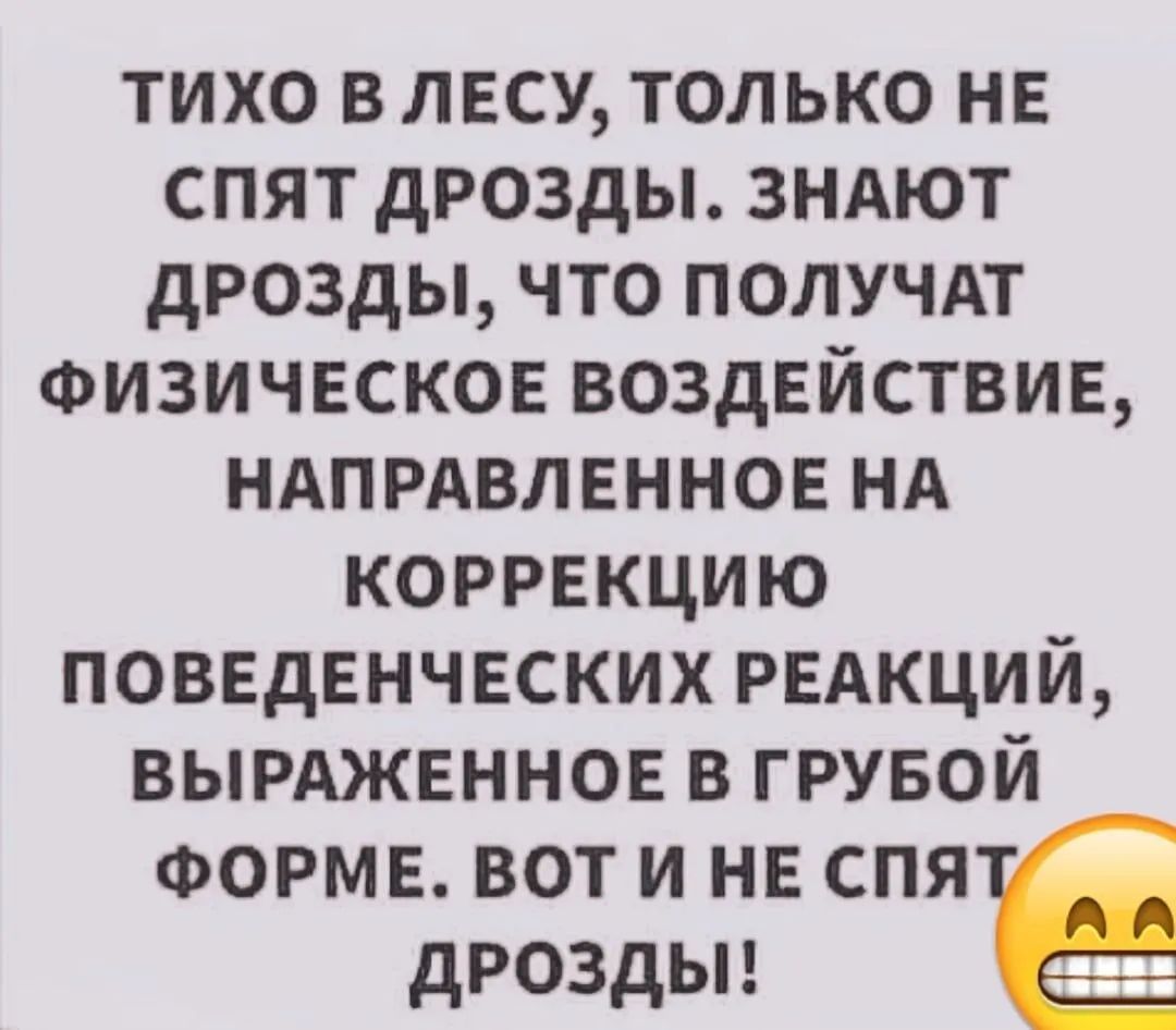 тихо влесу только не спят дрозды зндют дрозды что получдт Физическое воздействие ндпрдвленное НА коррекцию поведенческих РЕАКЦИЙ вырдженное в грувой ФОРМЕ вот и не спя дроздьп