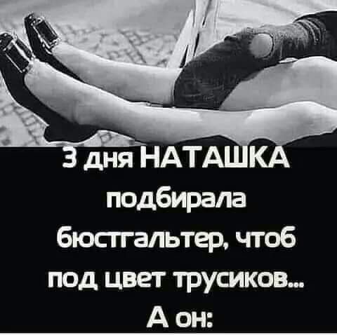 Здня НАТ подбирала бюстгальтер чтоб под цвет трусиков А он
