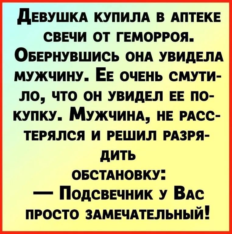 дЕВУШКА КУПИЛА В АПТЕКЕ СВЕЧИ ОТ ГЕМОРРОЯ ОБЕРНУВШИСЬ ОНА УВИдЕЛА МУЖЧИНУ ЕЕ ОЧЕНЬ СМУТИ 110 что ОН УВИдЕЛ ЕЕ ПО КУПКУ МУЖЧИНА НЕ РАСС тврялся и решил изря дить овстдновку Подсвечник У Вы просто здмвчдтвльный