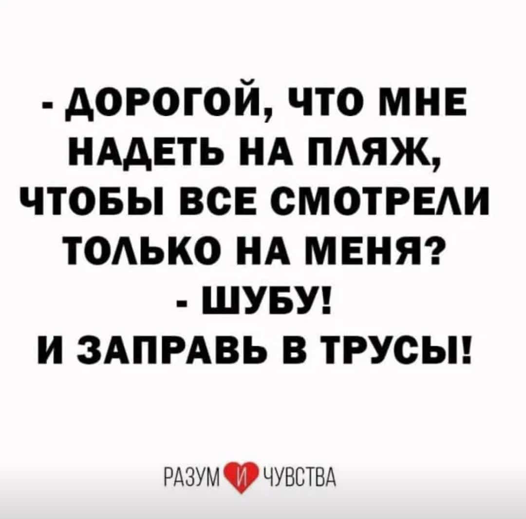 дорогой что мне нддеть НА пдяж чтовы все СМОТРЕАИ тодько нд мент ШУБУ и здпмвь в трусьп РАЗУМЧУБСТВА