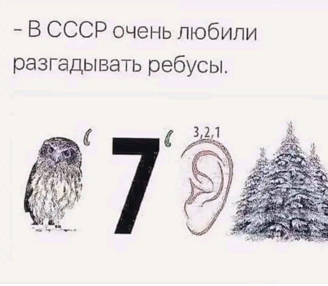 В СССР очень любили разгадывать ребусы