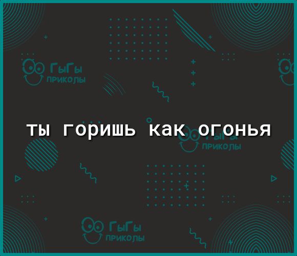 Т_Ы ГОРИШЬ КдК ОГОНЬЯ