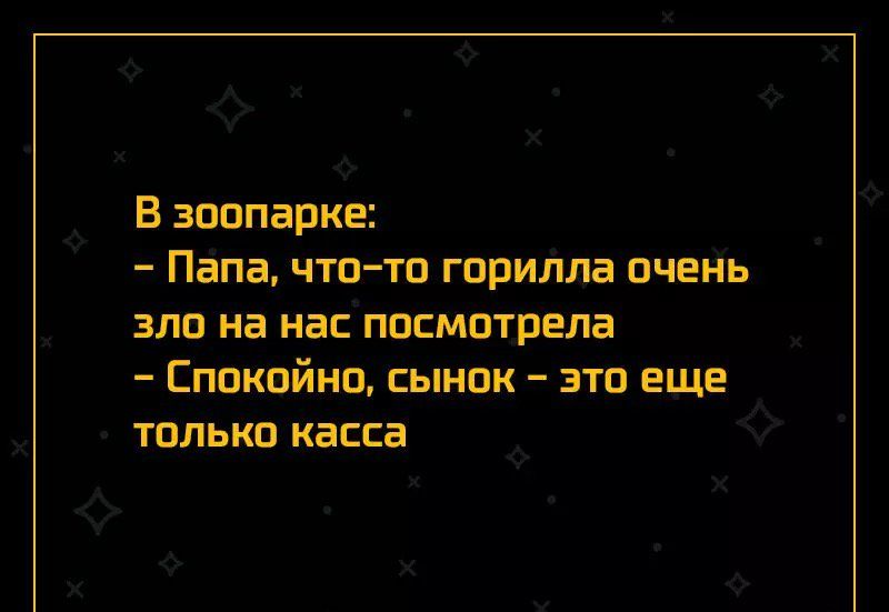 В зоопарке Папа чтото горилла очень зла на наспосмотрела Спокойно сынок это еще только касса