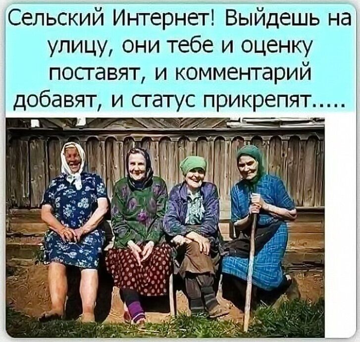 Сельский Интернет Выйдешь на улицу они тебе и оценку поставят и комментарий добавят и сгатус прикрепят _