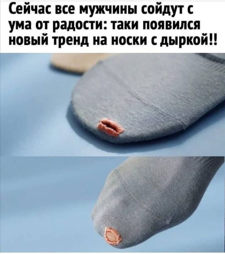Сейчас все мужчины сойдут с ума от радости таки появился новый тренд на носки с дыркой