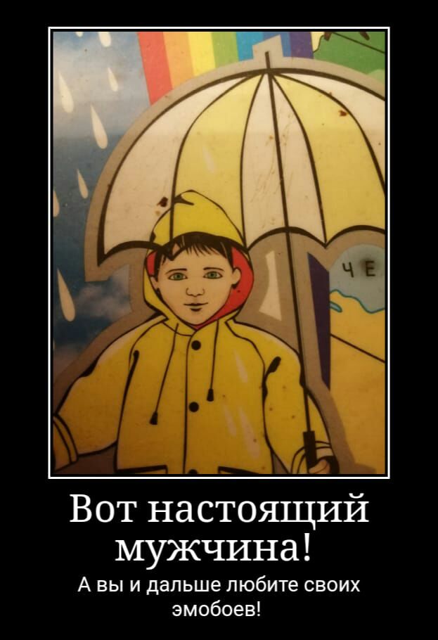 Вот настоящий мужчина А вы и дальше любите своих эмобоев