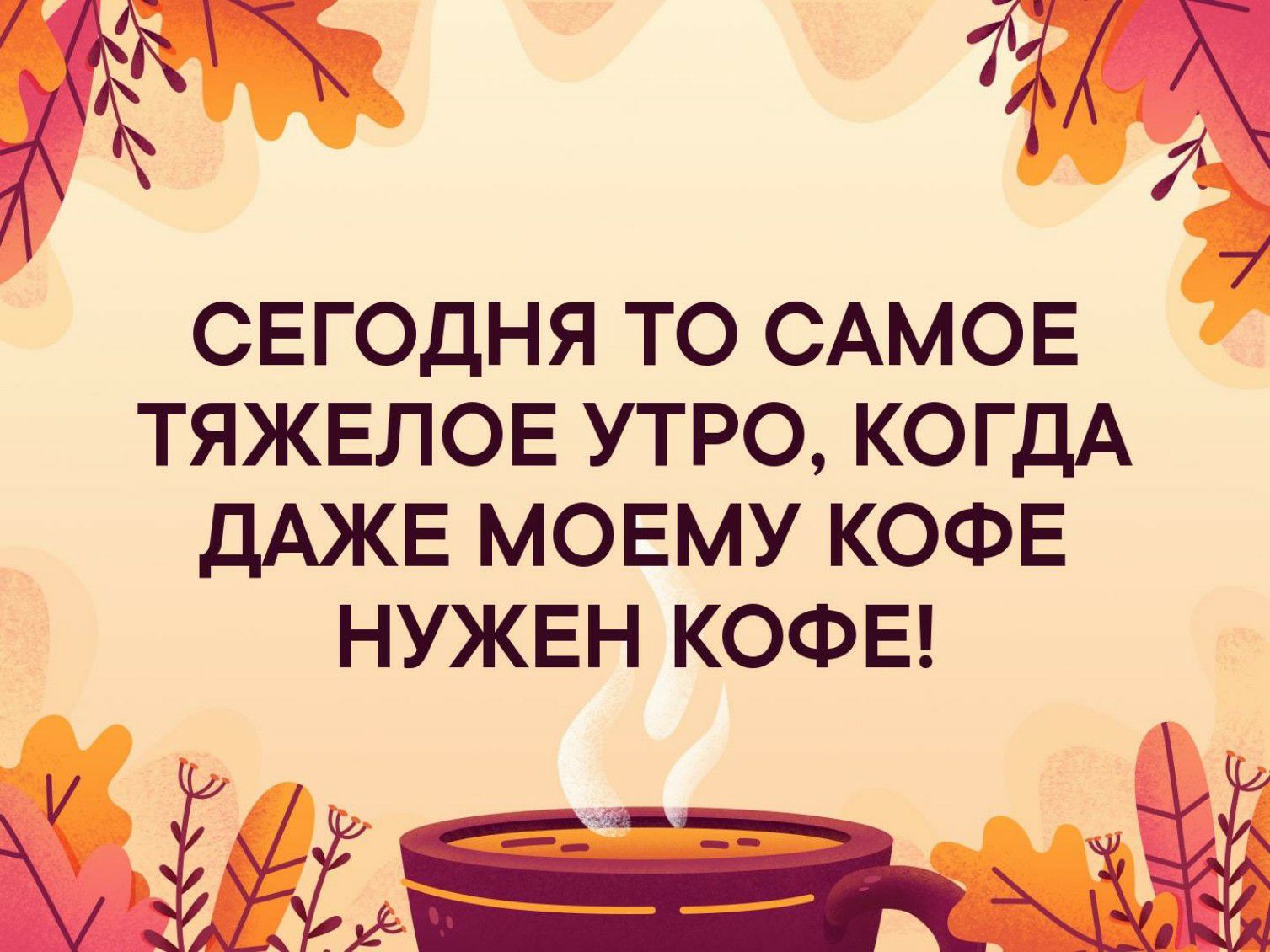 СЕГОДНЯ ТО САМОЕ ТЯЖЕЛОЕ УТРО КОГДА ДАЖЕ МОЕМУ КОФЕ НУЖЕН КОФЕ