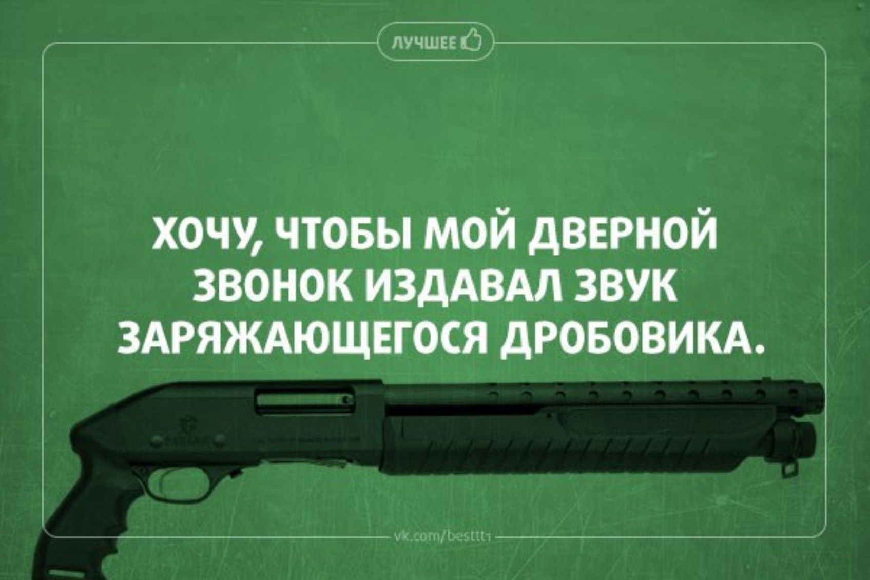 хочу чтовы мой дверной звонок издАВАл звук здряждющвгося дрововикд т