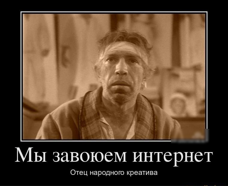 _ _ к Мы завоюеМ интернет ОТЕЦ народною креатива