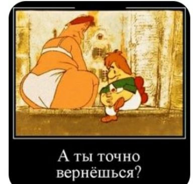 А ты точ но вернёшься