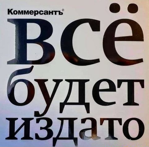 ЁСё буд ет издато