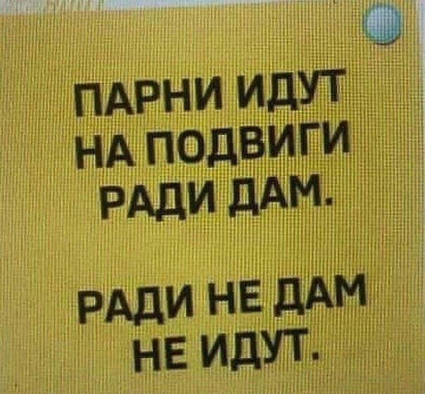 пдрни идУТ НА подвиги РАДИ дАМ РАДИ НЕ ддм НЕ ИДУТ