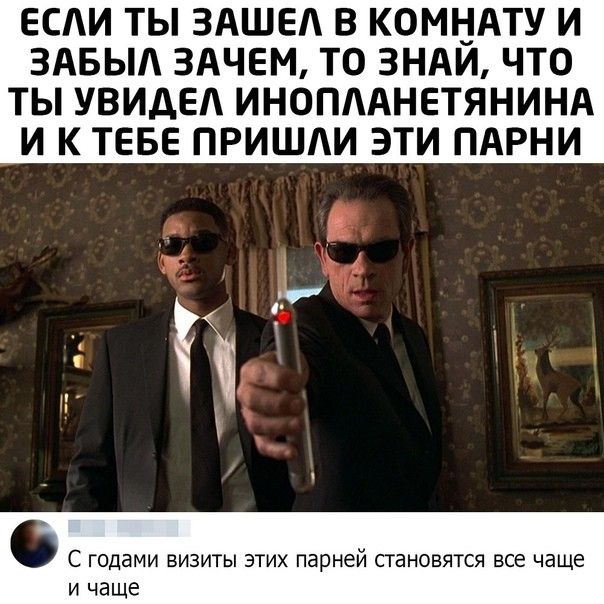 ЕСЛИ ТЫ ЗАШЕА В КОМНАТУ И ЗАБЫА ЗАЧЕМ ТО 3НАИ ЧТО ТЫ УВИДЕА ИНОПААНЕТЯНИНА И К ТЕБЕ ПРИШЛИ ЭТИ ПАРНИ С годами визиты этих парней становятся все чаще и чаще