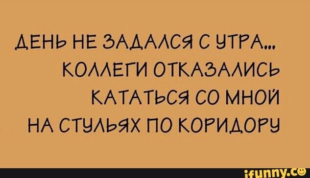 ДЕНЬ НЕ ЭААААСЯ С НТР КОААЕГИ ОТКАЭААИСЬ КАТАТЬСЯ СО МНОИ НА СТНАЬЯХ ПО КОРИАОРЧ