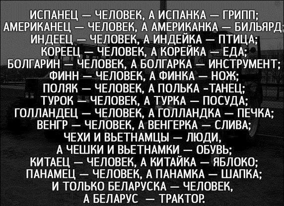 ИСПАНЕЦ ЧЕЛОВЕК А ИСПАНКА ГРИПП АМЕРИКАНЕЦ ЧЕЛОВЕК А АМЕРИКАНКА БИЛЬЯРД ИНДЕЕЦ ЧЕЛОВЕК А ИНДЕИКА ПТИЦА КОРЕЕЦ ЧЕЛОВЕК А КОРЕИКА ЕДА БОЛГАРИН ЧЕЛОВЕК А БОЛГАРКА ИНСТРУМЕНТ ФИНН ЧЕЛОВЕК А ФИНКА НОЖ ПОЛЯК ЧЕЛОВЕК А ПОЛЬКА ТАНЕЦ ТУРОК ЧЕЛОВЕК А ТУРКА ПОСУДА ГОЛЛАНДЕЦ ЧЕЛОВЕК А ГОЛЛАНДКА ПЕЧКА ВЕНГР ЧЕЛОВЕК А ВЕНГЕРКА СЛИВА ЧЕХИ И ВЬЕТНАМЦЫ ЛЮДИ А ЧЕШКИ И ВЬЕТНАМКИ_ ОБУВЬ КИТАЕЦ ЧЕЛОВЕК А КИТАИКА ЯБЛОК