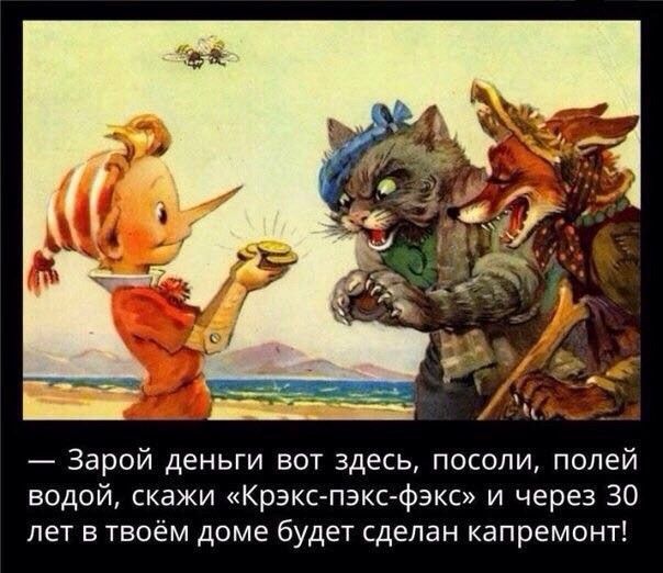 Зарой деньги вот здесь посопи полей водой скажи Крзкс пэкс фэкс и через 30 лет в твоём доме будет сделан капремонт