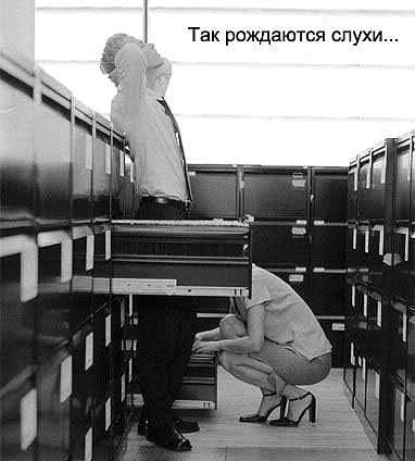 Так рождаются слухи