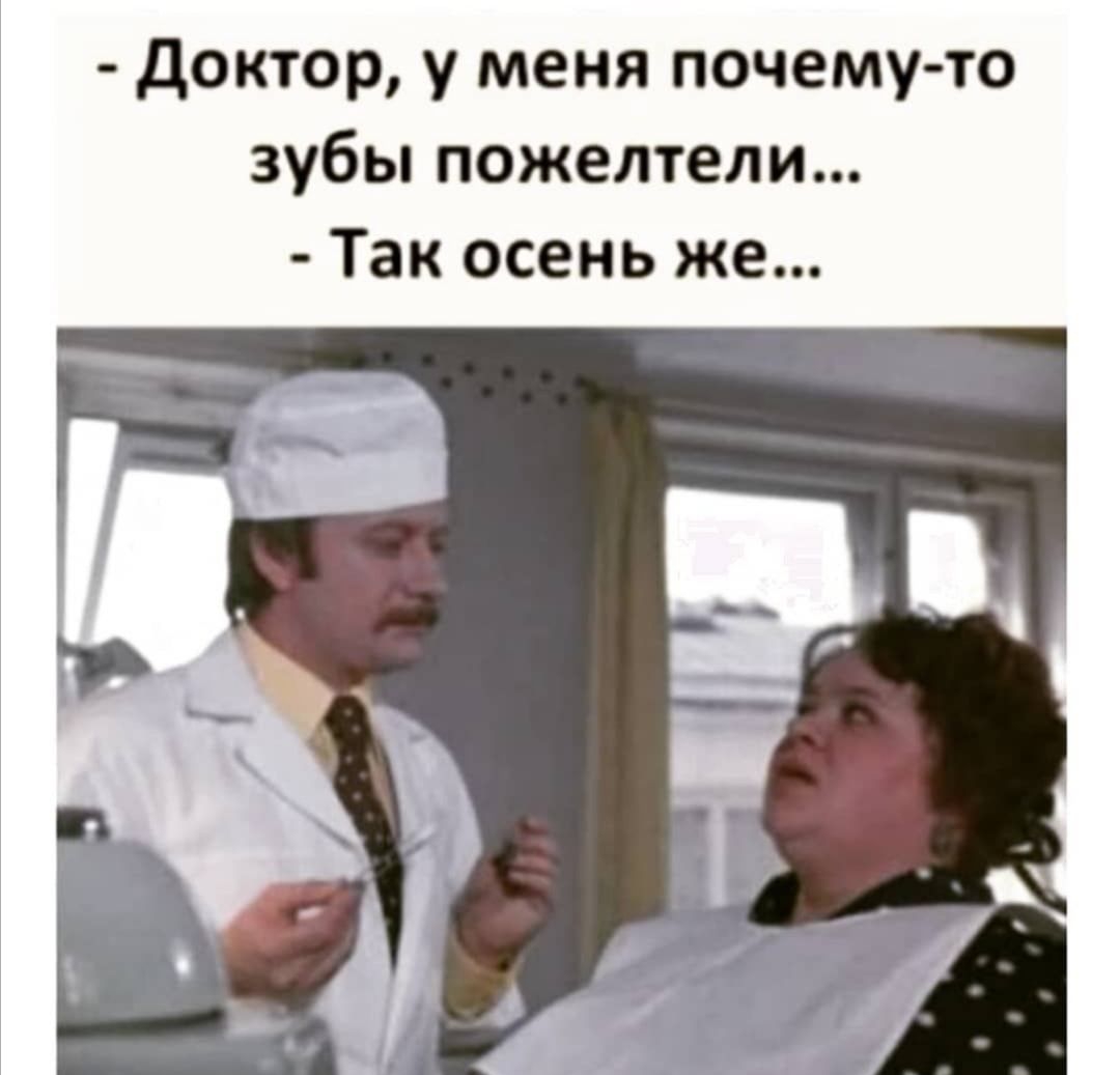 доктор у меня почему то зубы пожелтели Так осень же