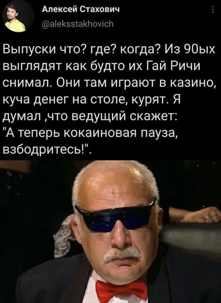 Алексей тахович аіеКээіаКЬохЮЬ Выпуски что где когда Из 90ых выглядят как будто их Гай Ричи снимал Они там играют в казино куча денег на столе курят Я думал что ведущий скажет А теперь кокаиновая пауза взбодритесь