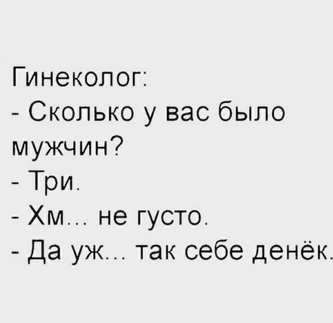 Гинеколог Сколько у вас было мужчин Три Хм не густо Да уж так себе денёк