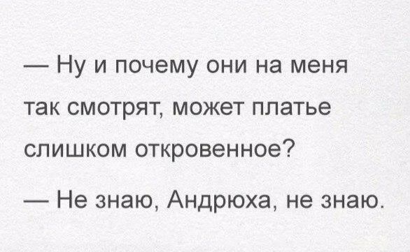 Ну и почему они на меня так смотрят может платье СЛИШКОМ ОТКРОВЭННОЭ Не знаю Андрюха не знаю