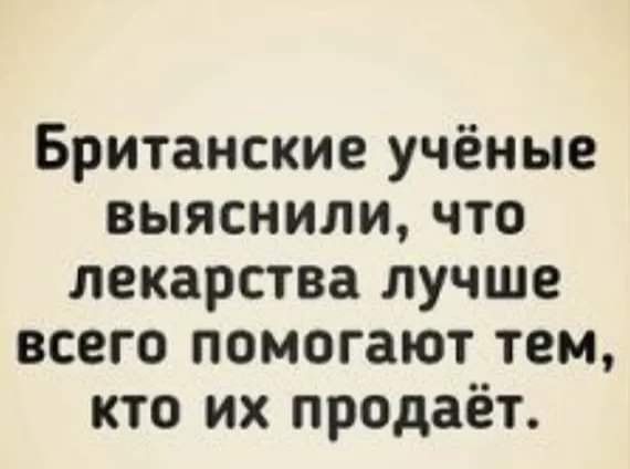 Британские учёные выяснили что лекарства лучше всего помогают тем кто их продаёт