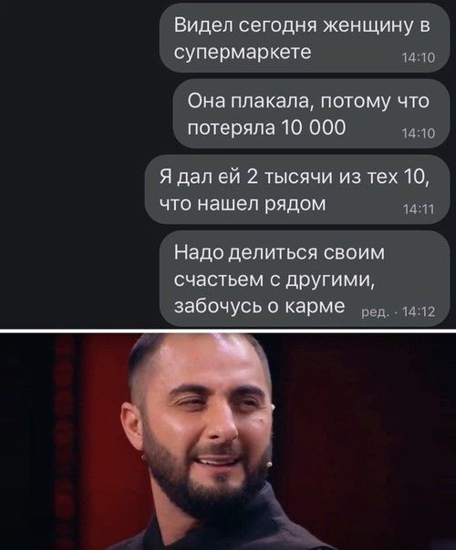 Видел сегодня женщину в супермаркете Она Плакала ПОТОМУ ЧТО потеряла 10 000 0 Я дал ей 2 тысячи из тех 10 что нашел рядом Надо делиться своим счастьем другими забочусьо карме ред 1д12