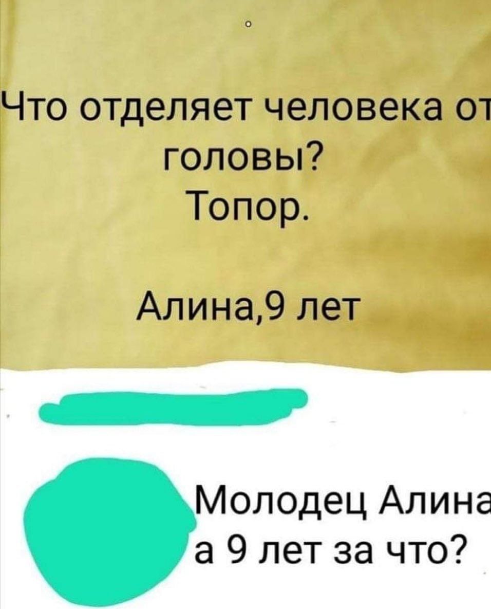 Что отделяет человека 01 головы Топор Алина9 лет Молодец Алина а 9 лет за что