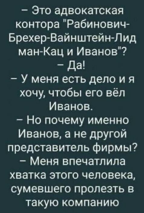 Это адвокатская контора Рабинович Брехер Вайнштейн Лид ман Кац и Иванов Да У меня есть дело и я хочучтобы его вёл Иванов Но почему именно Иванов а не другой представитель фирмы Меня впечатлила хватка этого человека сумевшего пролезть в такую компанию