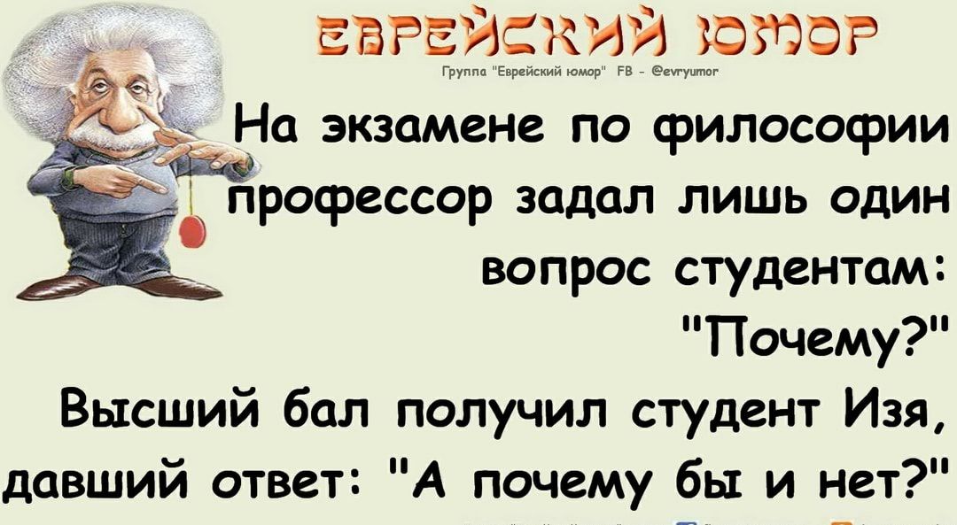 еврейский готов Группа Еврпйский юмор гв еиуптаг На экзамене по философии рофессор задал лишь один вопрос студентам Почему Высший бал получил студент Изя давший ответ А почему бы и нет