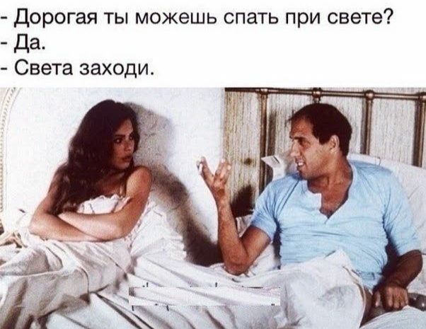 Дорогая ты можешь спать при свете Да Света заходи