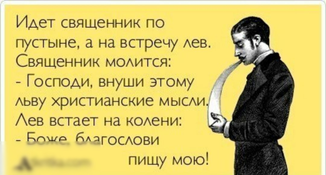 Идет священник по пустыне на встречу Аев Священник МОАится _ Господи внуши этому у Аьву христианские МЫСАИ ев встает на КОАЭНИ _ ППЦд БАЭГОСАОВИ пищу мою