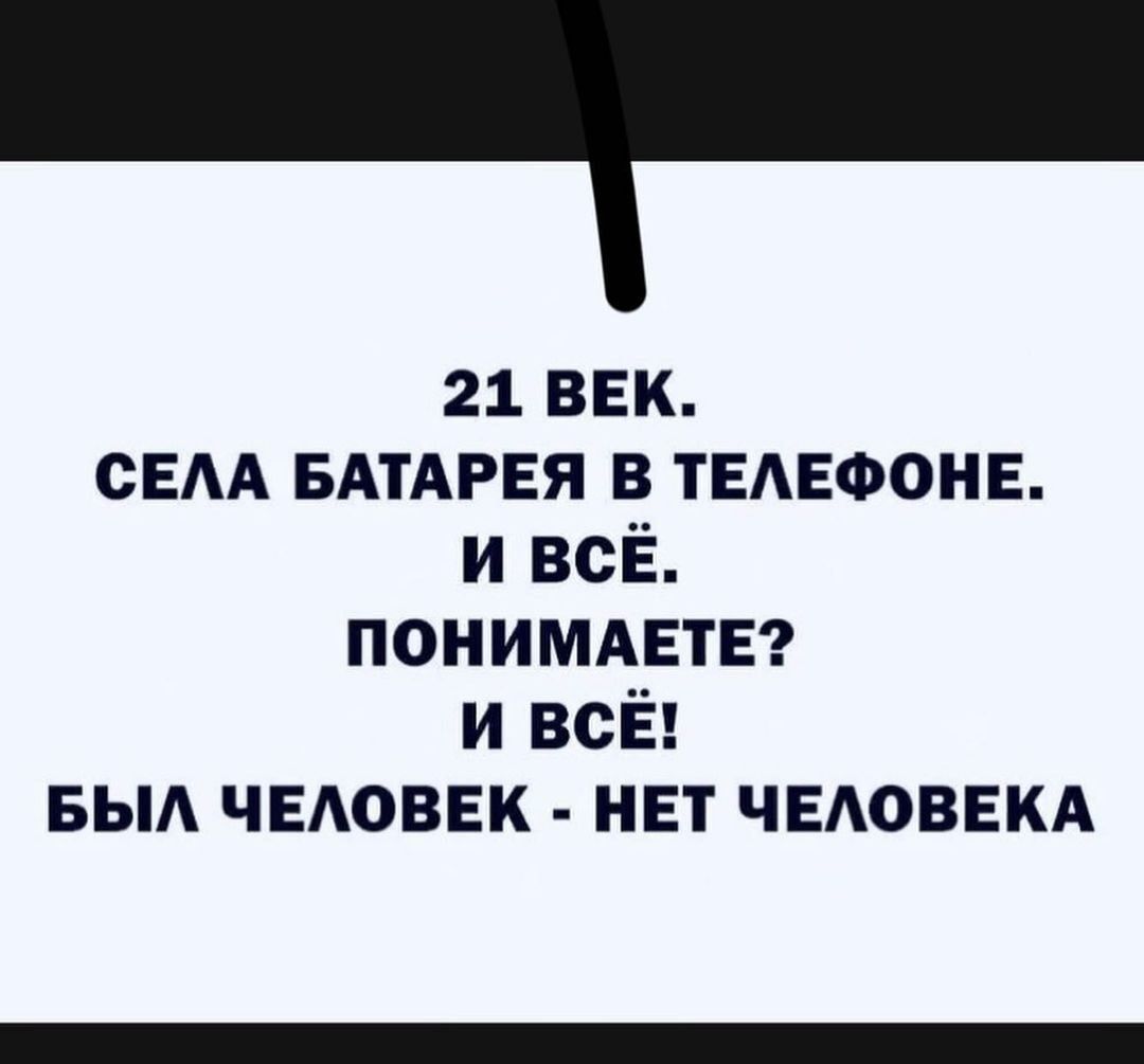 21 век сЕАА БАТАРЕЯ в ТЕАЕФОНЕ и всЁ понимдвтЕ и всЁ БЫА чыюввк нвт ЧЕАОВЕКА