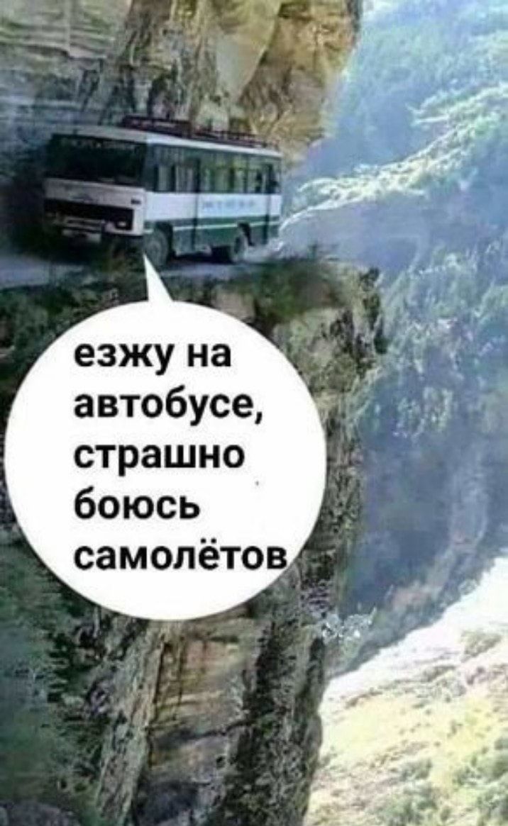 езжу на автобусе страшно боюсь самолётов