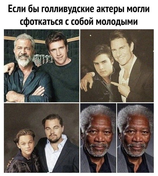 Если бы голливудские актеры могли сфоткаться с собой молодыми