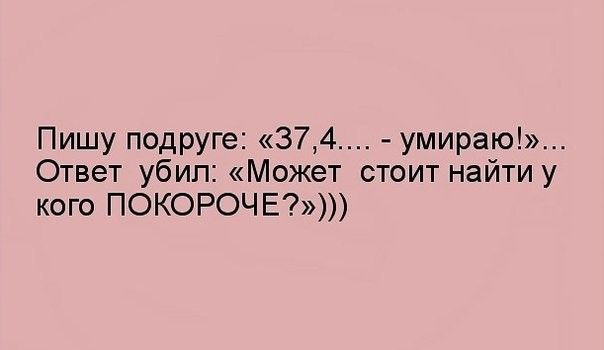 Пишу подруге 374 умираю Ответ убил Может стоит найти у кого ПОКОРОЧЕ
