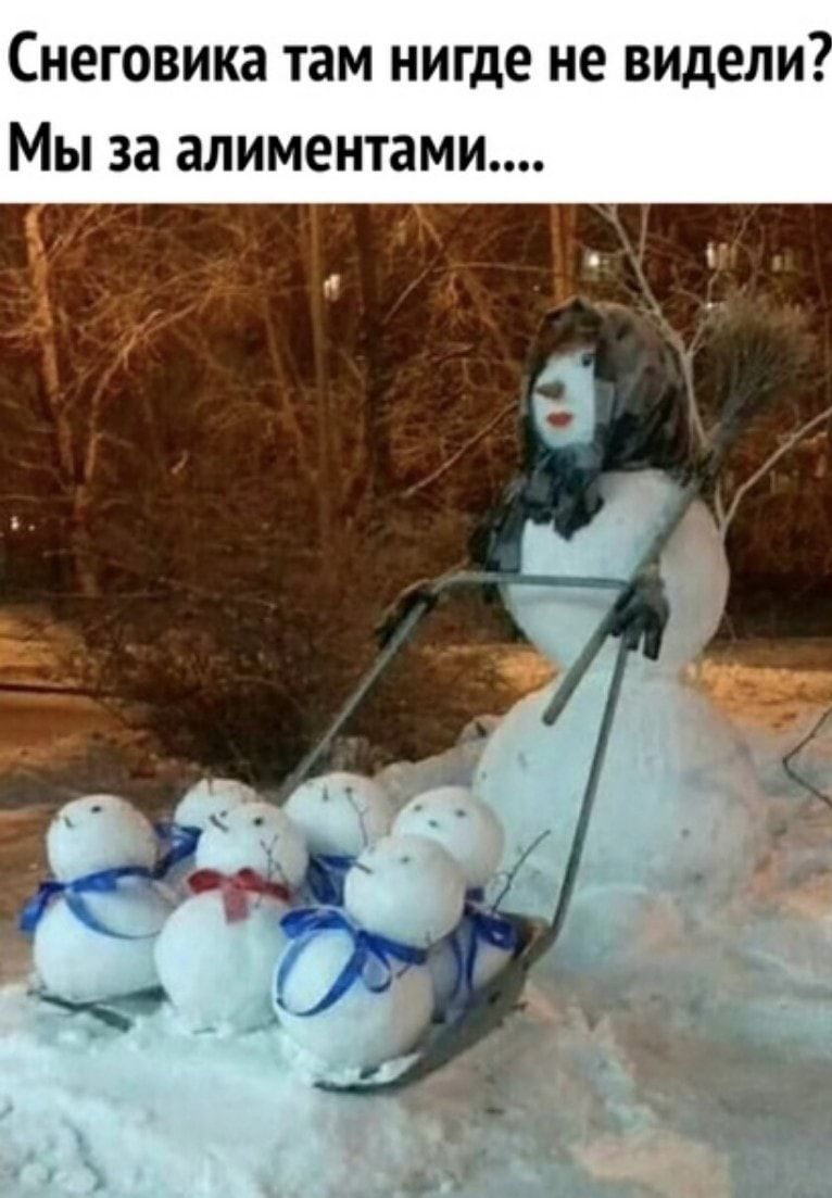 Снеговика там нигде не видели Мы за алиментами