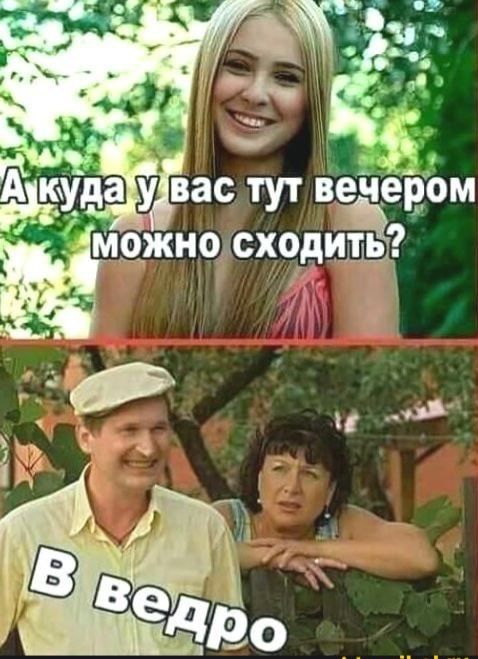 Й уда уваслтут вечег ьм ак, дможно сходить? Ы м