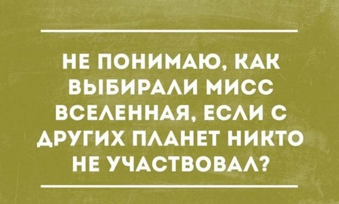 НЕ ПОНИМАЮ КАК ВЫБИРААИ МИСС ВСЕАЕННАЯ ЕСАИ С ДРУГИХ ПААНЕТ НИКТО НЕ УЧАСТВОВАА