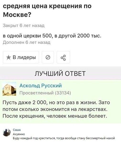 средняя цена крещения по Москве Закрьн бнеу назад в одной церкви 500 в другой 2000 тыс Пополнен 6 лет назад В лидеры Ё лучший ОТВЕТ Аскольд Русский П росветпенный 33134 Пусть даже 2 000 но это раз в жизни Зато ПОТОМ СКОЛЬКО ЭКОНОМИТСЯ на лекарствах После крещения человек меньше болеет Саша Ахуенно Буду кзЖдый гид крестить тогда вообще стану бессмертный нехай