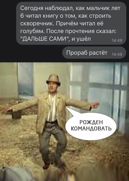 Сегодня наблюдал как мальчик лет 6 читал книгу о том как строить скворечник Причём читал её голубям После прочтения сказал ДАЛЬШЕ САМИ и ушёл Прораб растёт РОЖДЕН КОМАНАОВАТЬ