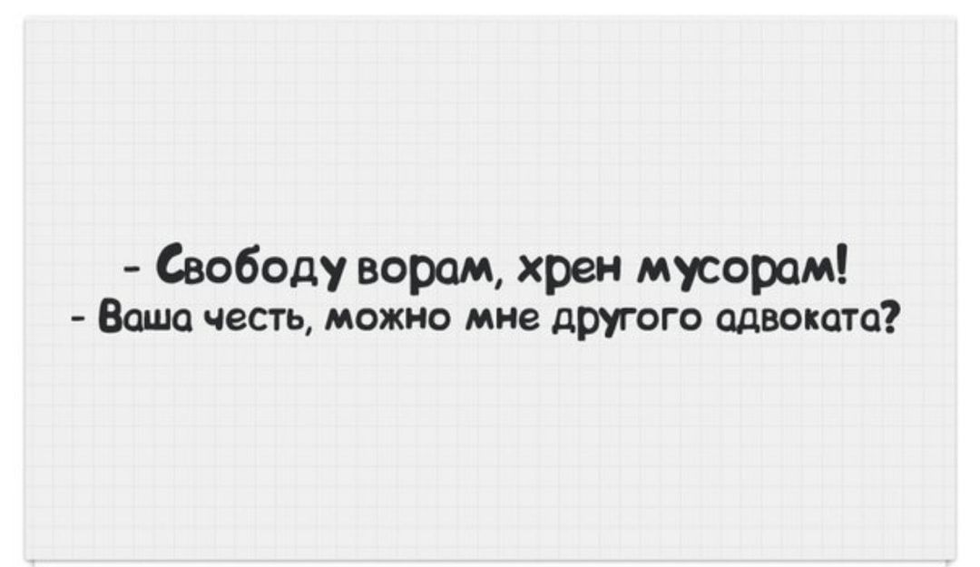 Свободу ворам хрен мусором Ваша честь можно мне другого адвоката