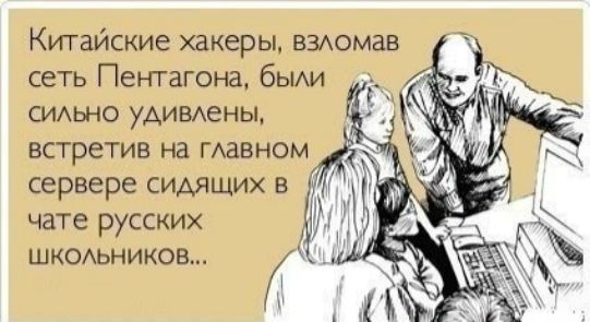 Китайские хакеры взюмав сеть Пентагона бьии сиьно удивменьь встретив на гАавном сервере сидящих в чате русских шкОАьников