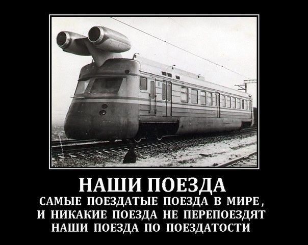 НАШИ ПОЕЗДА САМЫЕ ПОЕЗДАТЫЕ ПОЕЗДА В МИРЕ И НИКАКИЕ ПОЕЗДА НЕ ПЕРЕПОЕЗДЯТ НАШИ ПОЕЗДА ПО ПОЕЗДАТОСТИ