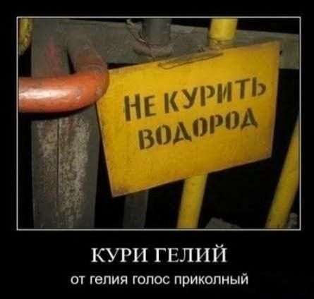 от гелия голос прикопиый